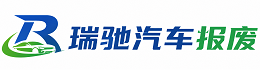 田家庵区瑞驰｜汽车报废回收｜车辆正规销户上门拖车